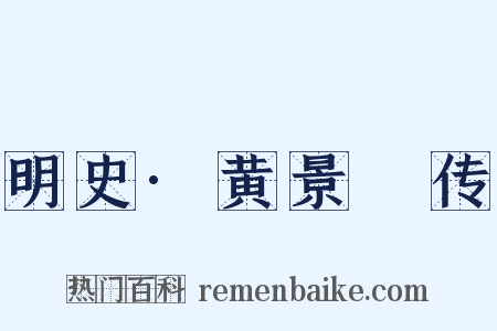 明史·黄景昉传是什么意思的图片